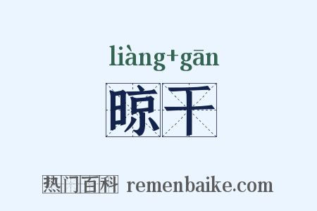 晾干是什么意思的图片